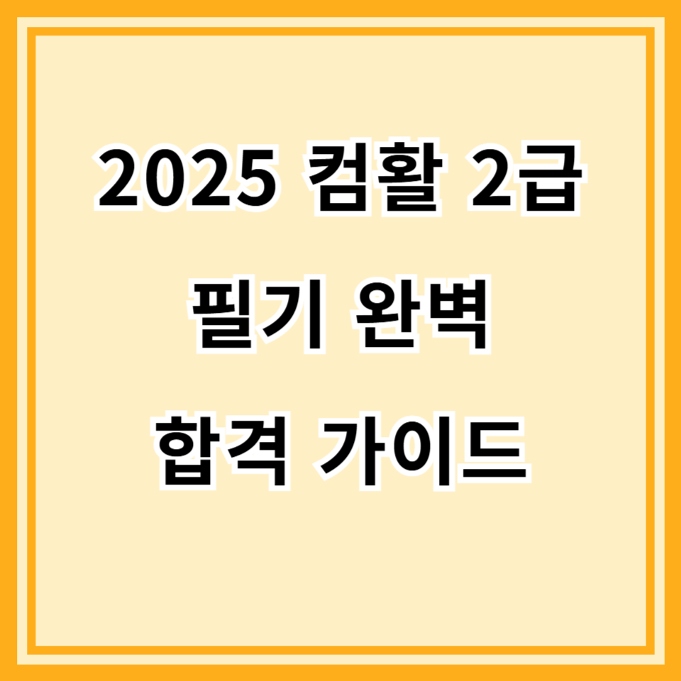 2025년 컴활 2급 필기 시험 완벽 가이드｜합격 전략 A to Z
