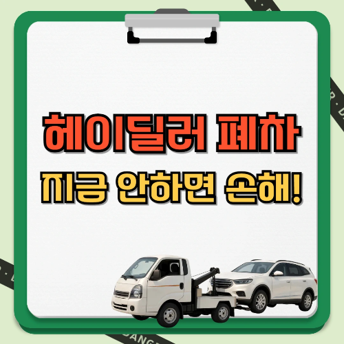 헤이딜러 폐차 지금 안하면 손해! 썸네일