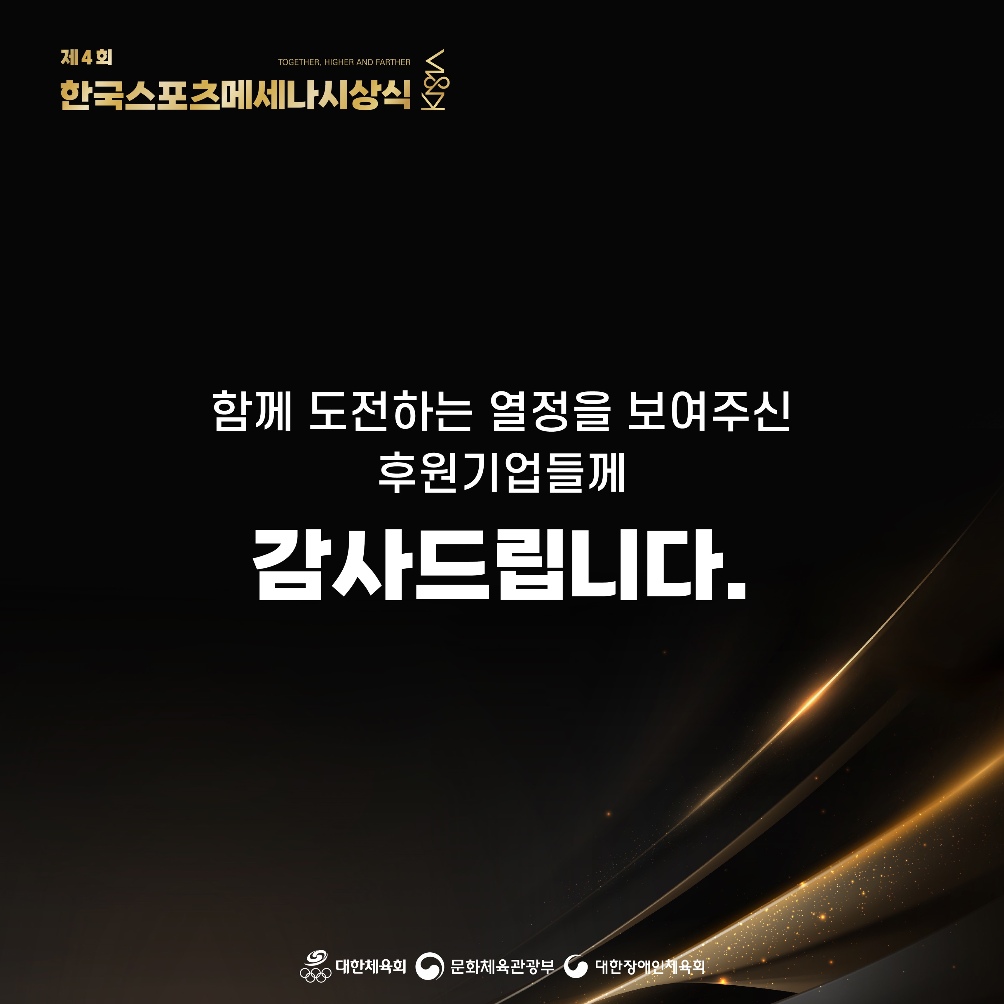 제4회 한국스포츠메세나 시상식