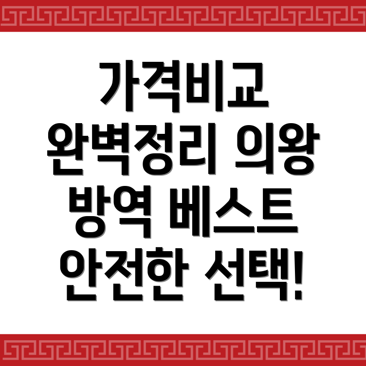 의왕시 방역업체