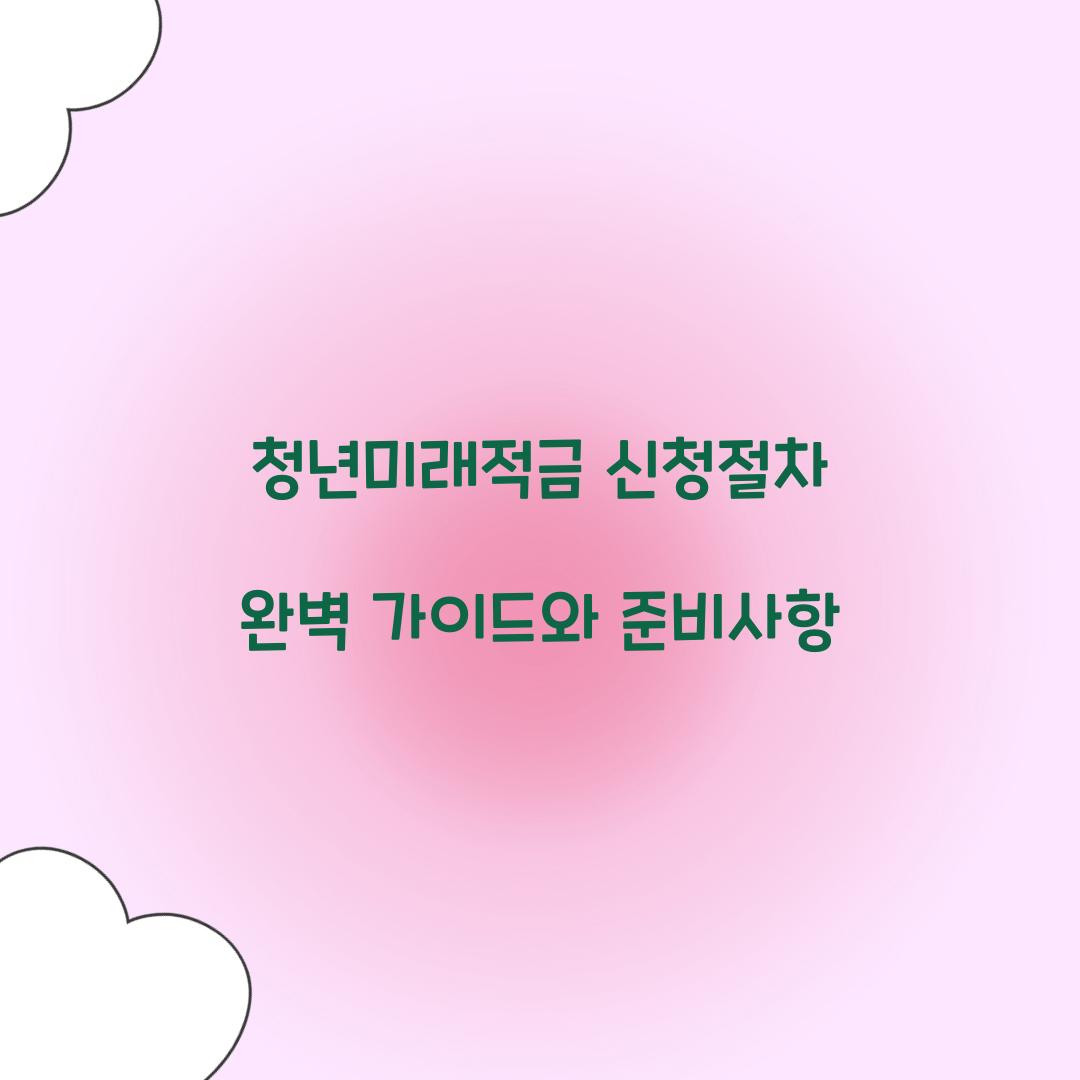 청년미래적금 신청절차