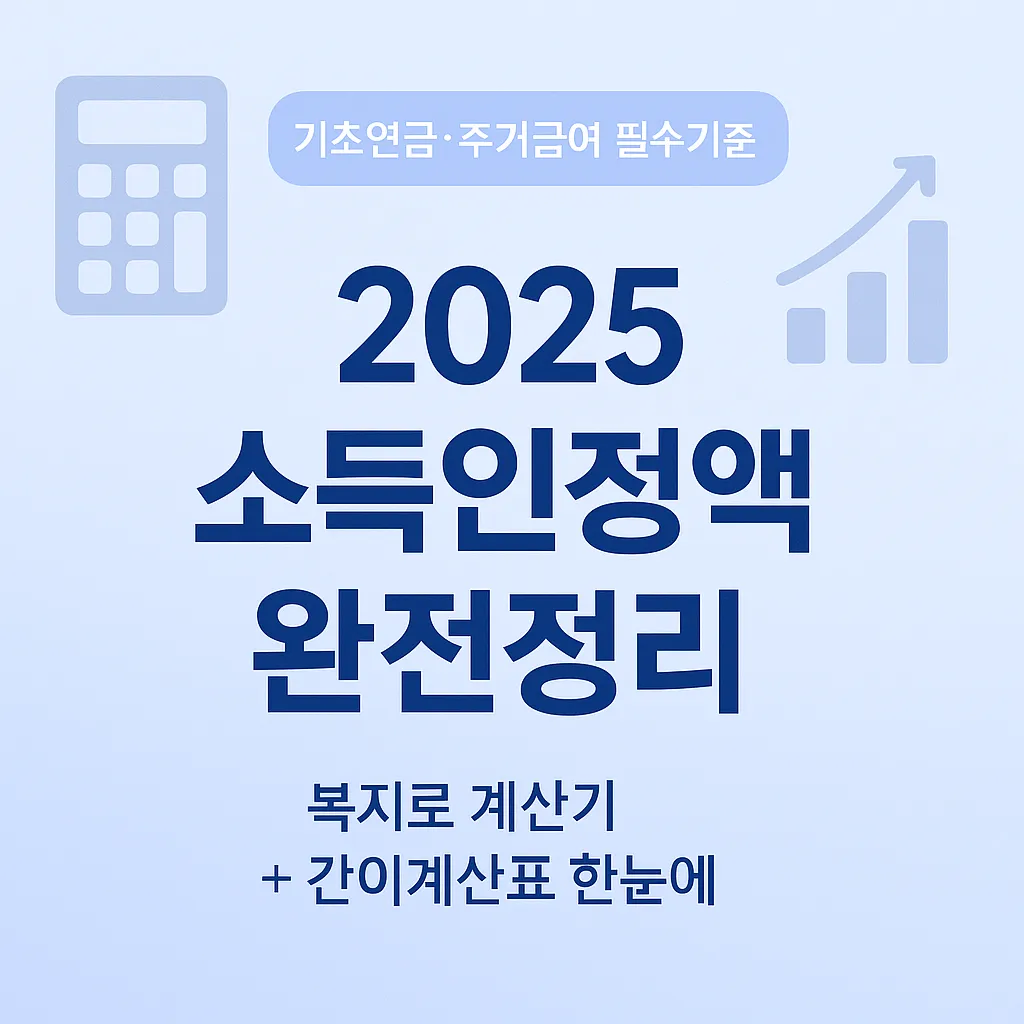 2025년 소득인정액 계산공식, 복지로 모의계산 방법, 기초연금&middot;주거급여 자격 기준 총정리