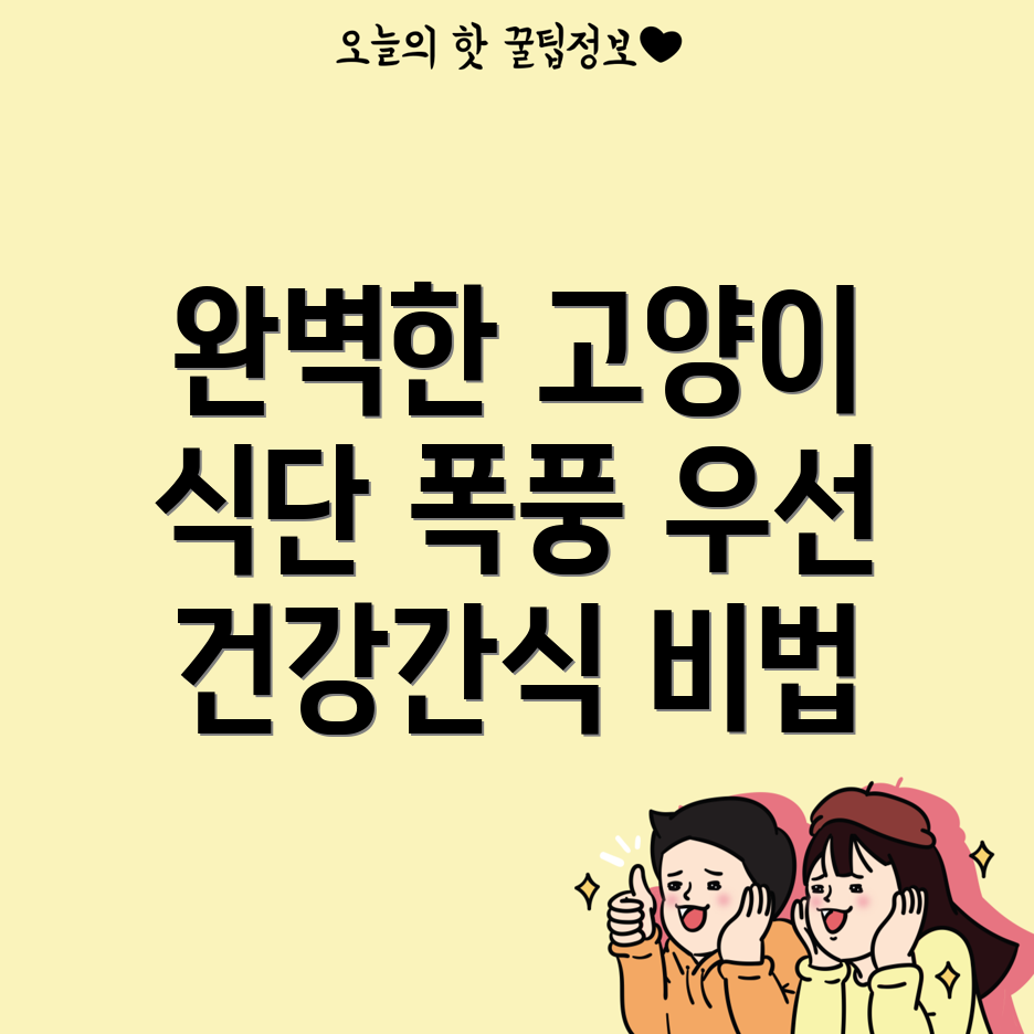 고양이 식단