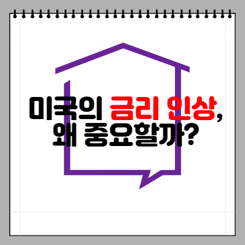 미국의 금리 인상&#44; 왜 중요할까?