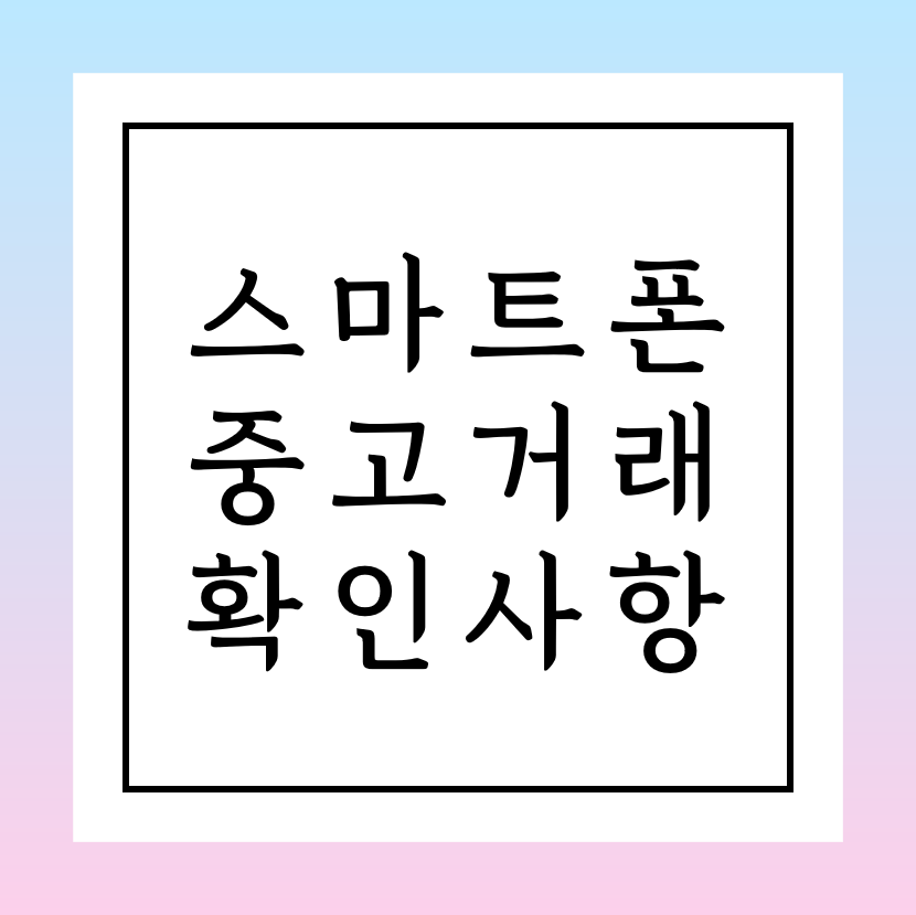 스마트폰 중고거래 확인사항