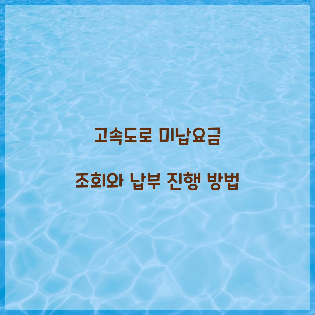 고속도로 미납요금