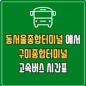 동서울종합터미널에서 구미종합터미널 고속버스 시간표 요금 예매