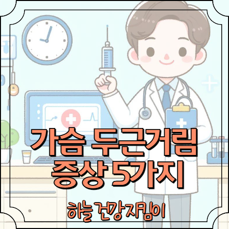 가슴이 두근두근거리는 증상 5가지