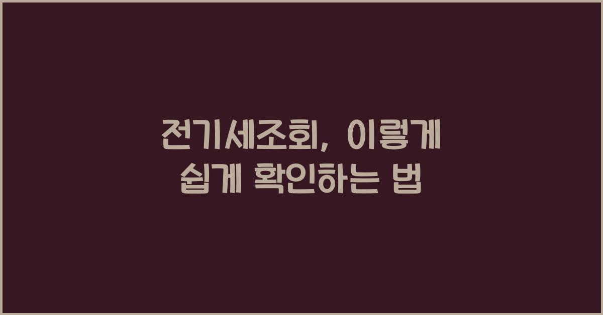전기세조회