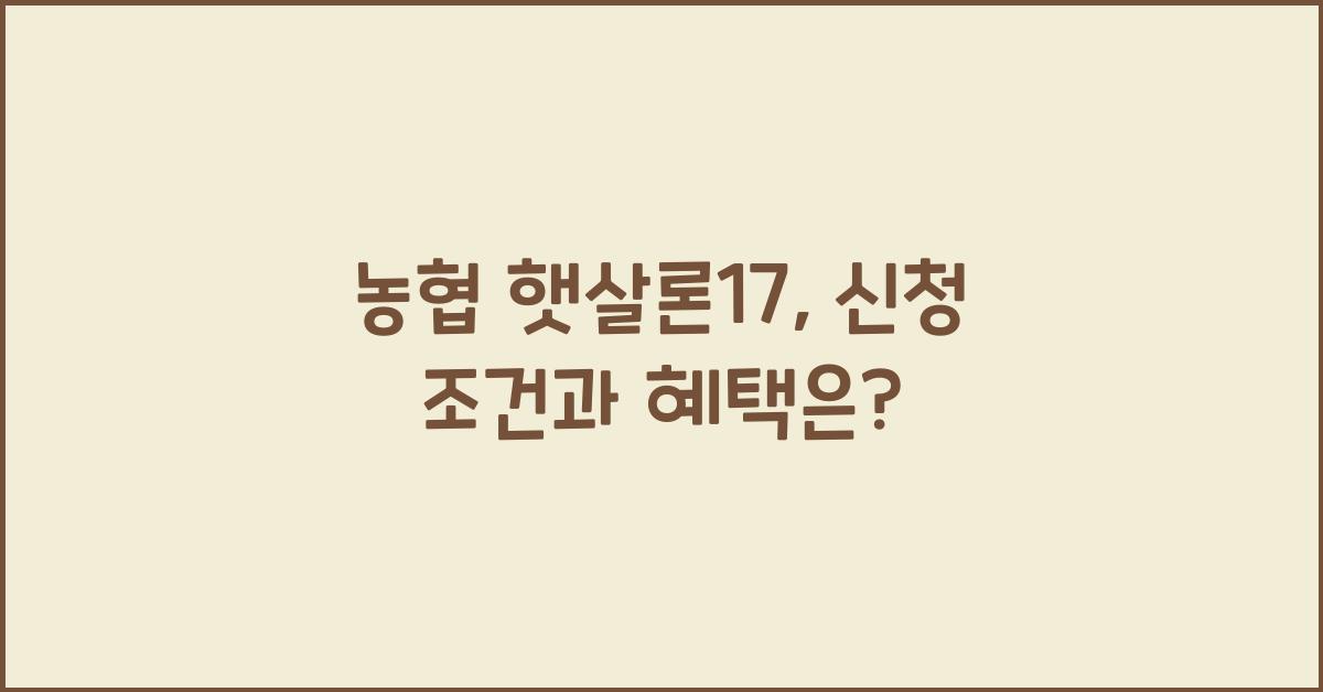 농협 햇살론17