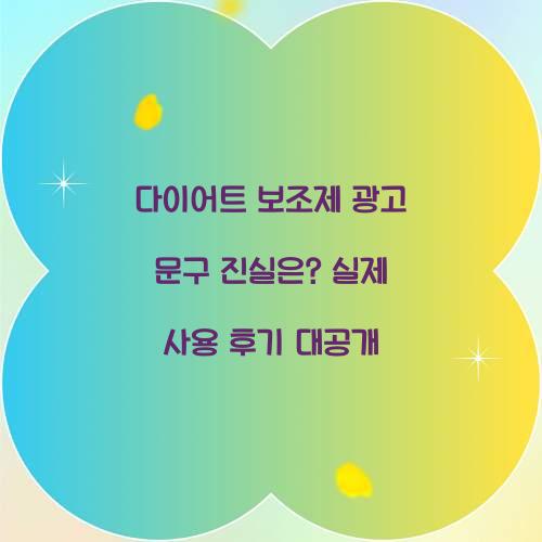 다이어트 보조제 광고 문구 진실은?