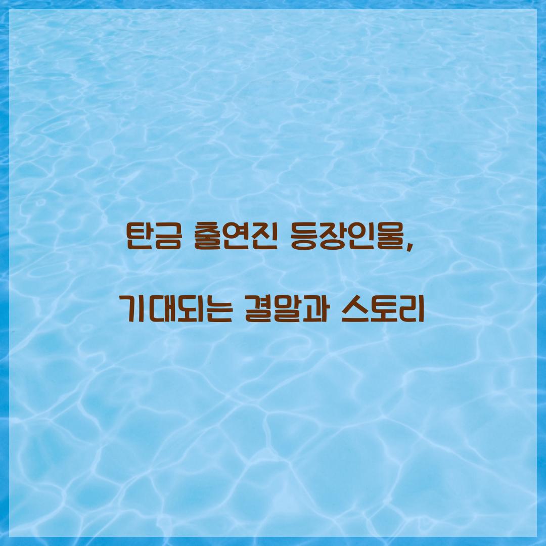 탄금 출연진 등장인물