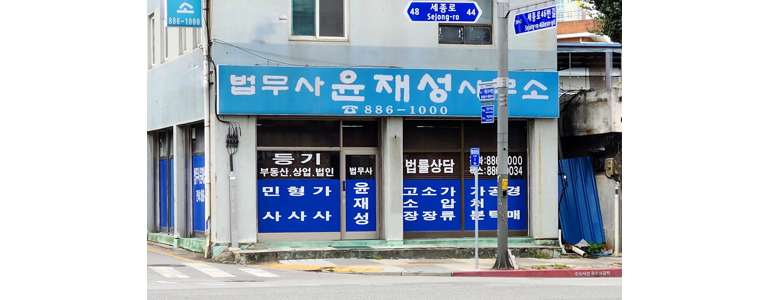 여주시 법무사