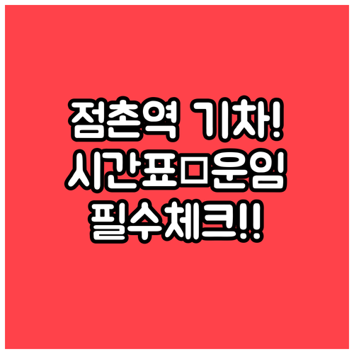 문경시 점촌역 기차 시간과 주요 정차..