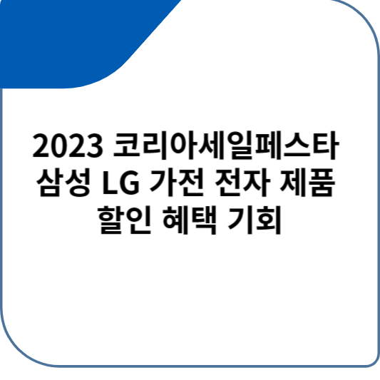 2023 코리아세일페스타 삼성 LG 가전 전자 제품 할인 혜택 기회