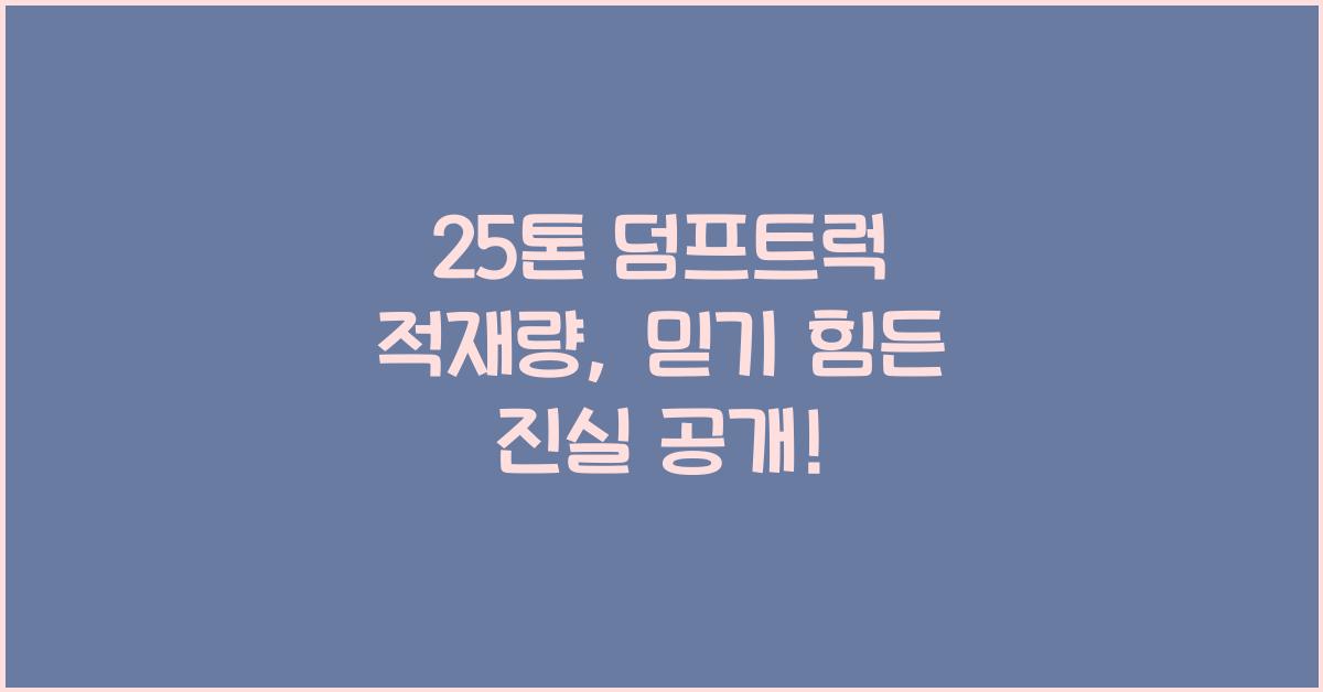25톤 덤프트럭 적재량