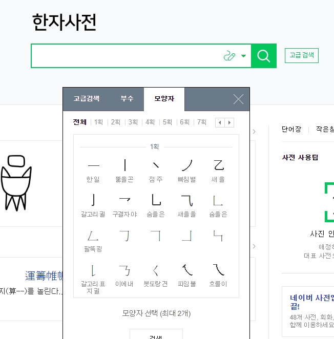 모양자로 찾기 기능을 통해 특정 형태를 포함한 한자를 검색하는 모습