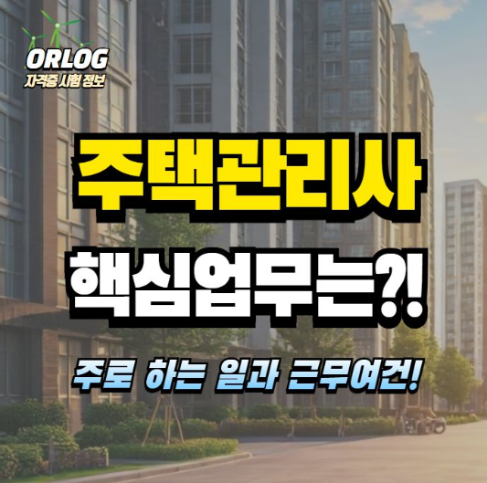 주택관리사 하는 일 알아보기