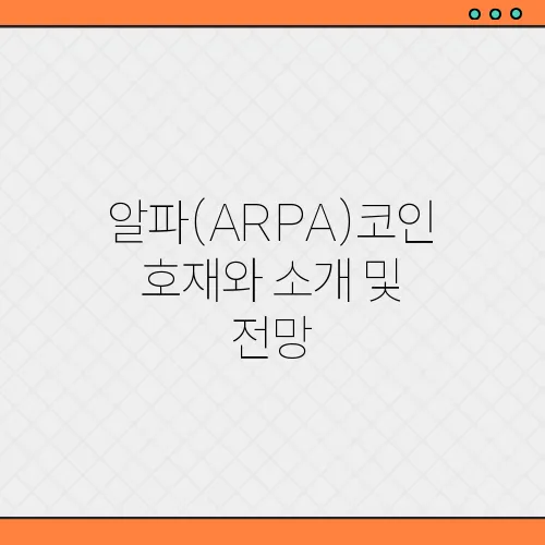 알파(ARPA)코인 호재와 소개 및 전망