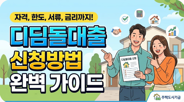 디딤돌대출 신청방법