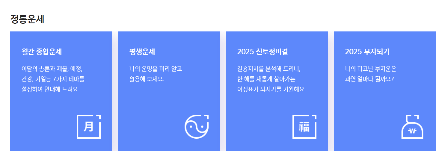 2025년 무료신년운세 (+토정비결,재물운,연애운,취업운 모두 보기)