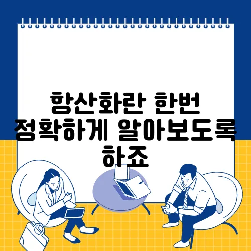 항산화란 한번 정확하게 알아보도록 하죠