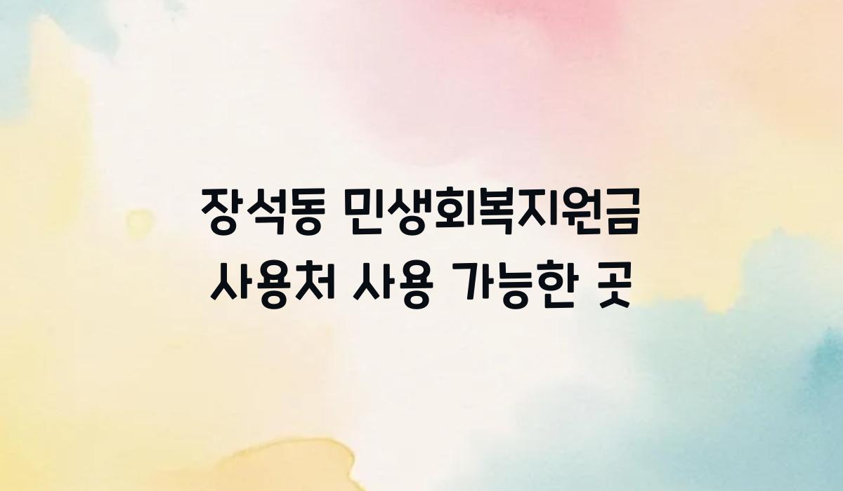 장석동 민생회복지원금 사용처 사용 가능한 곳