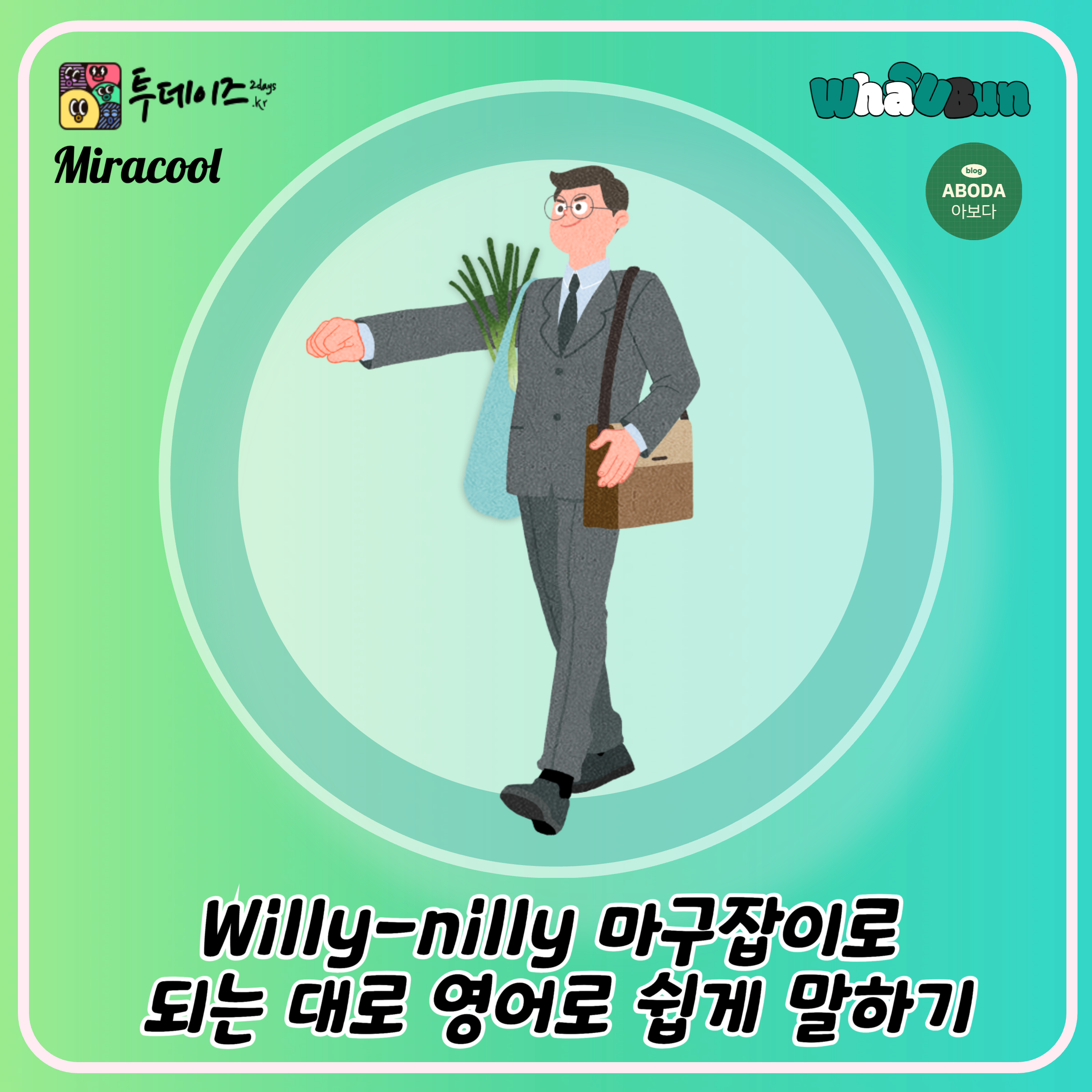 Willy-nilly 마구잡이로 되는 대로 영어로 쉽게 말하기