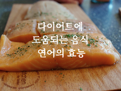 다이어트에 도움이 되는 연어의 효능
