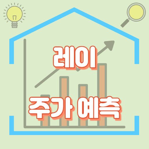 레이_주가예측_썸네일