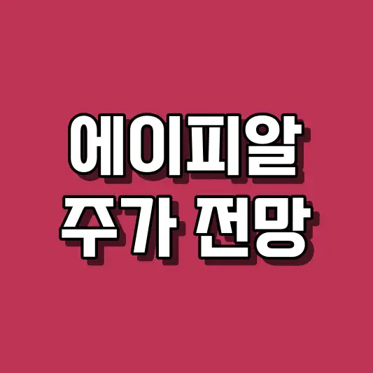 에이피알 주가 전망