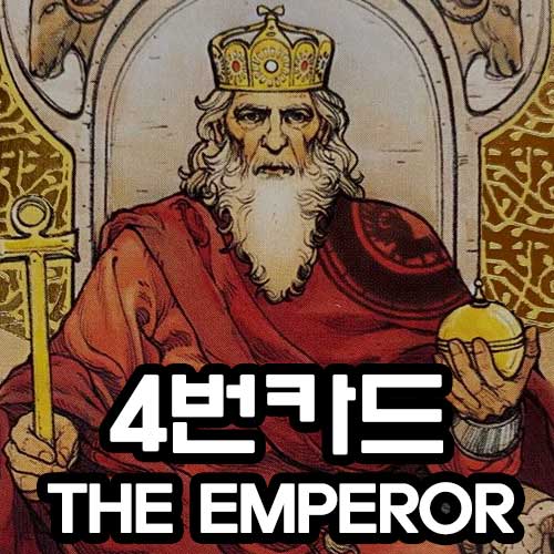 4번 황제 카드 썸네일