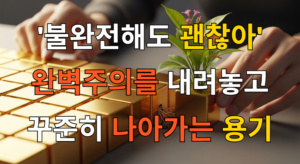 완벽하게 정렬된 금색 블록들 사이에서 비스듬히 놓인 하나의 블록에서 식물이 자라나는 모습. 완벽주의를 깨고 성장하는 모습을 상징한다.