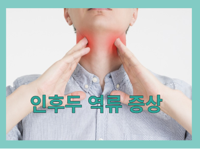 인후두 역류 증상