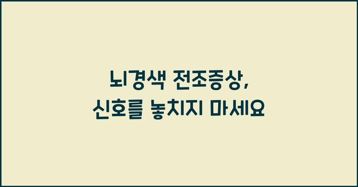 뇌경색 전조증상