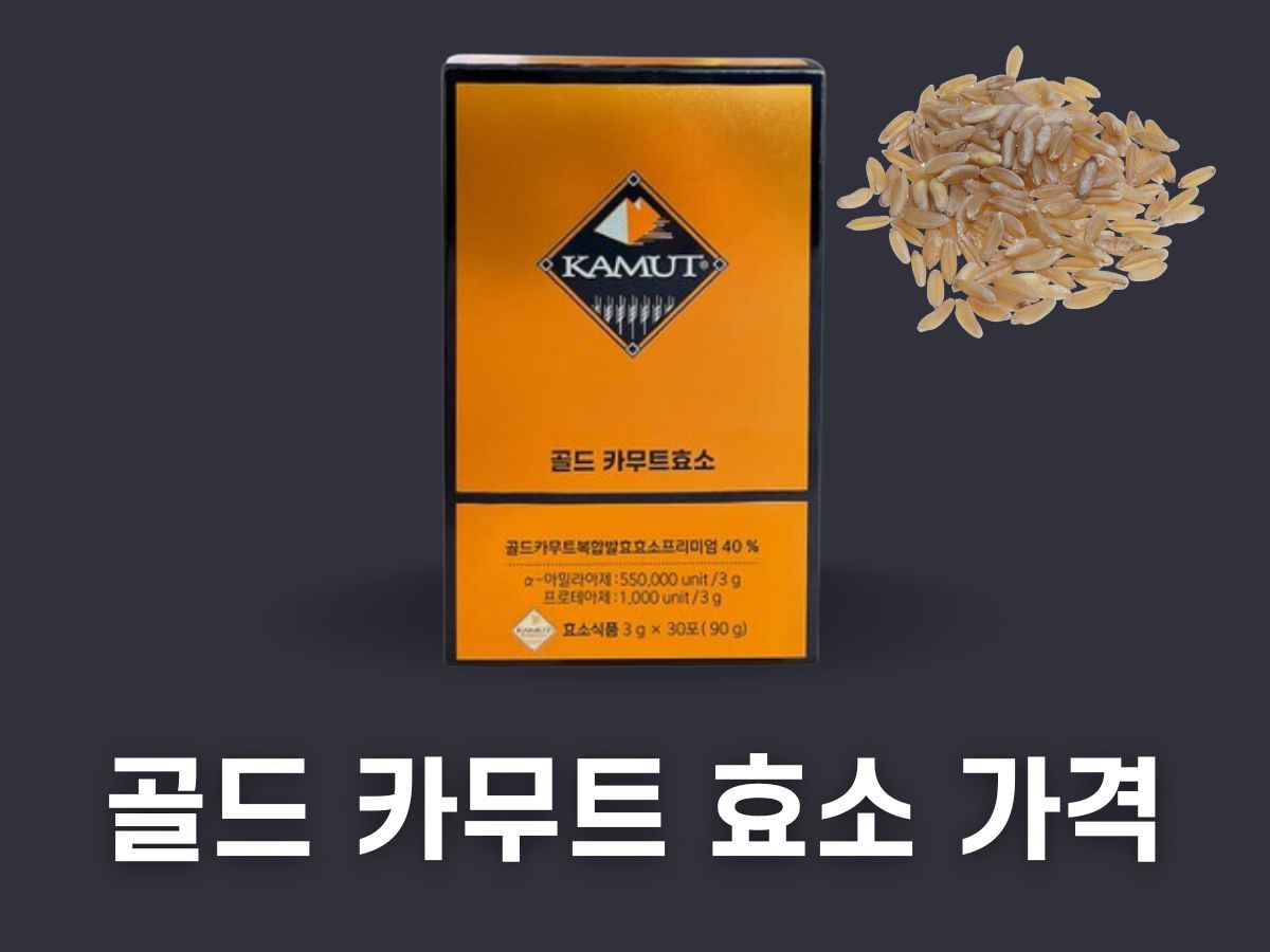 골드 카무트 효소 추천