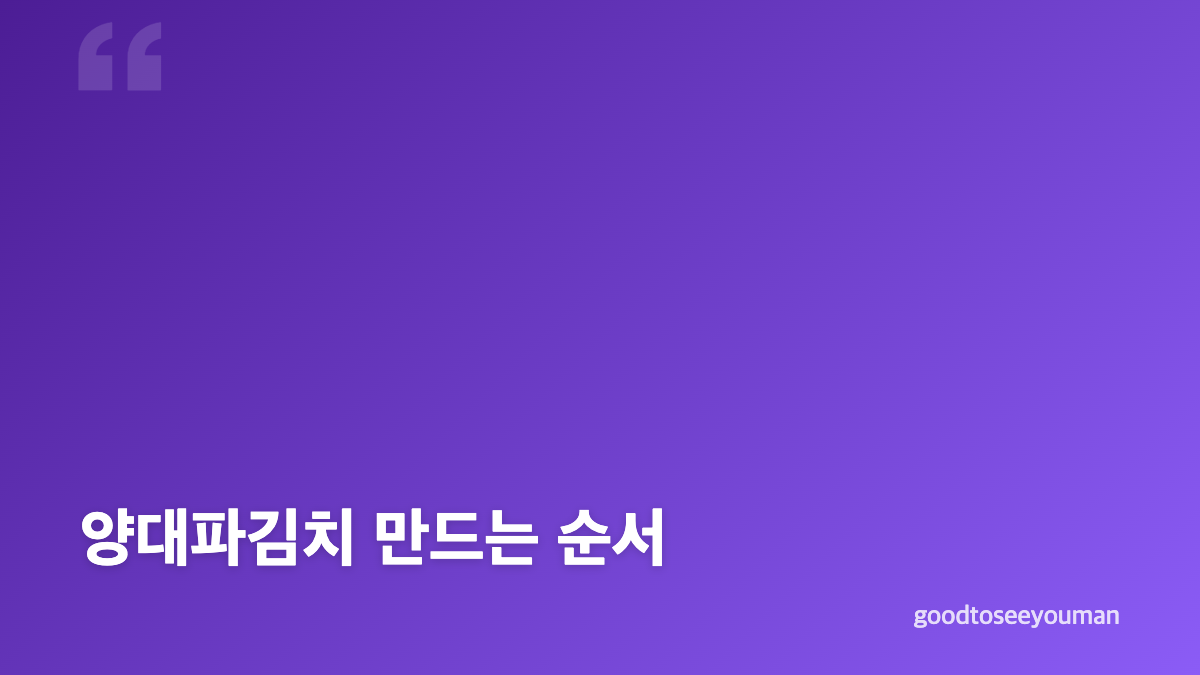 양대파와 대파 차이, 재배 시기와 요리 활용법