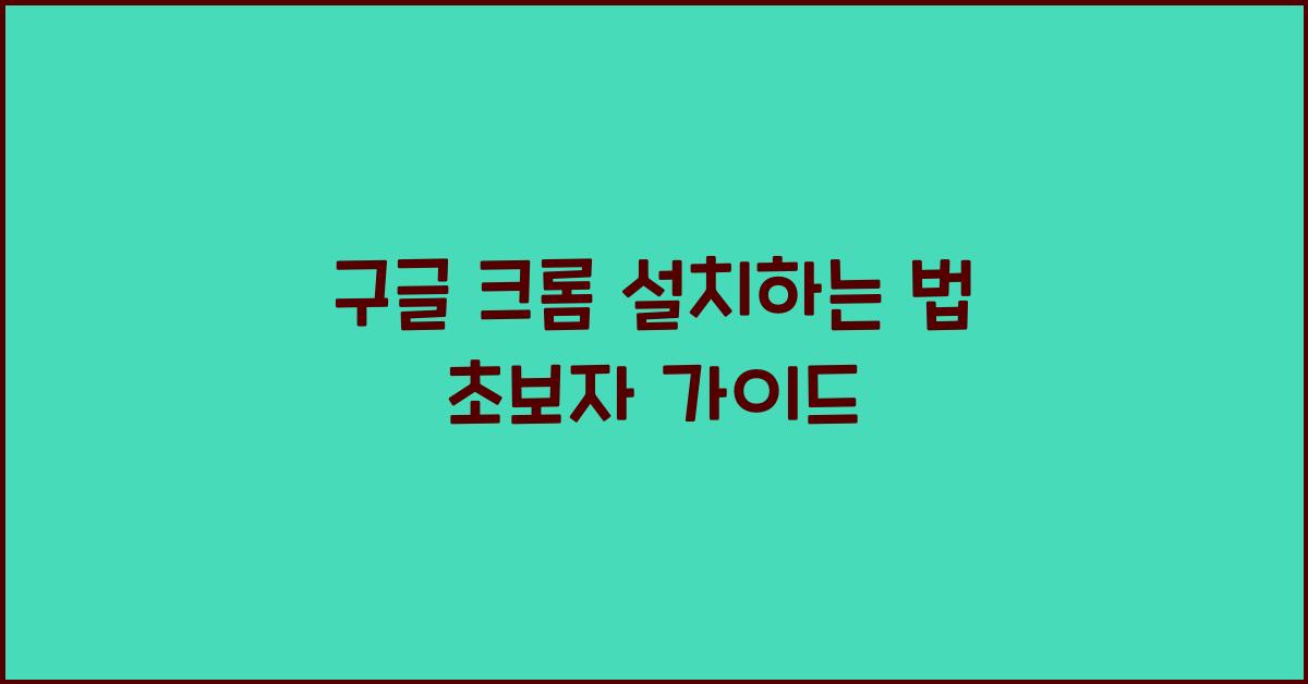 구글 크롬 설치하는 법