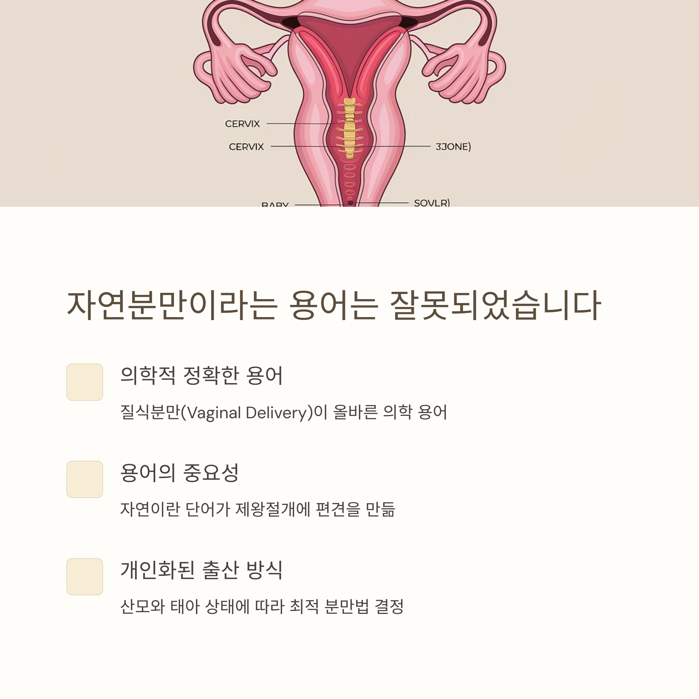 자연분만 &ndash; 질식분만이 올바른 의학 용어