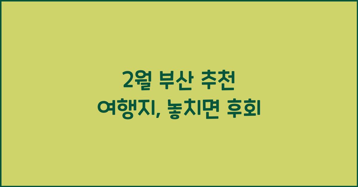 2월 부산 추천 여행지