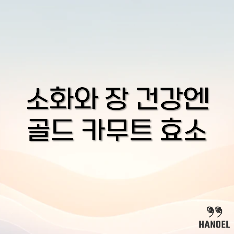 골드 카무트 효소