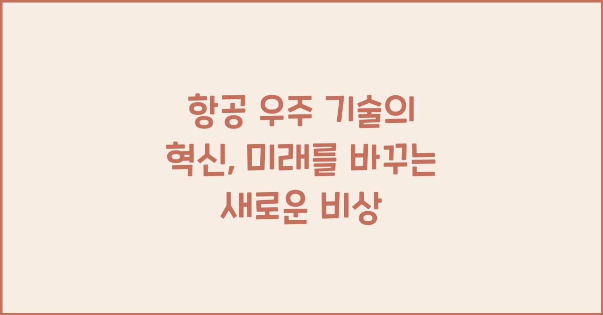 항공 우주 기술