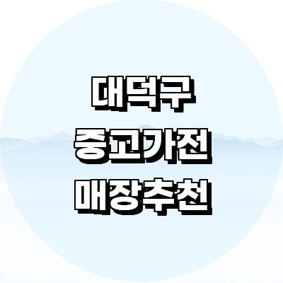 대전 대덕구 중고가전