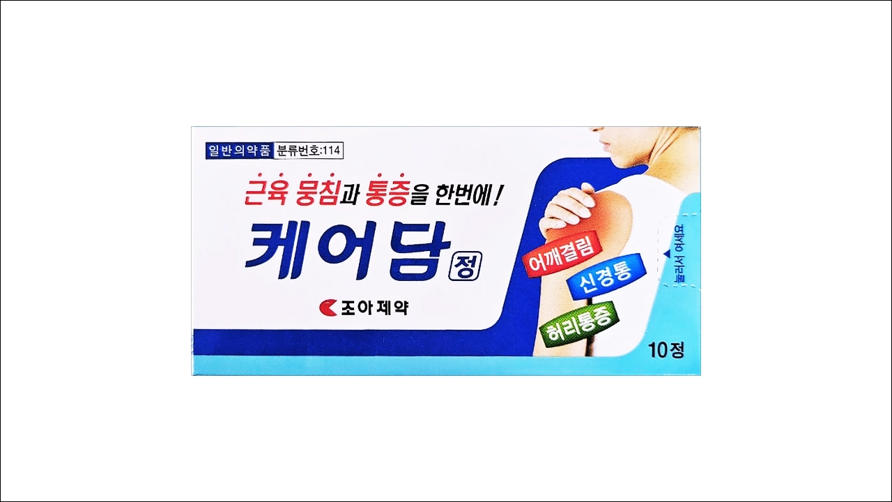케어담정 가격 효능 효과 근육이완제 신경통 요통 어깨결림 근육통