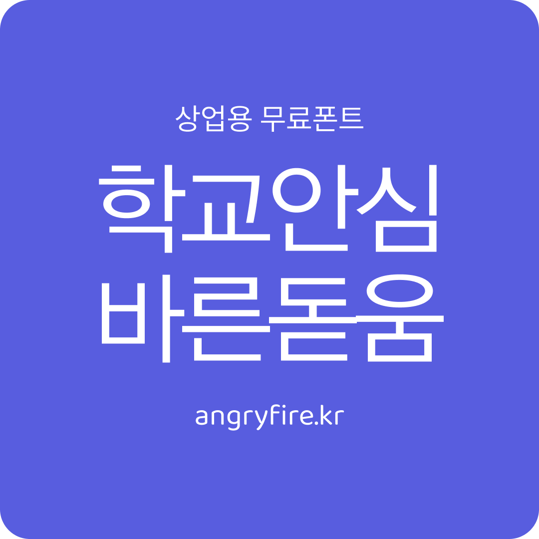 학교안심 바른돋움