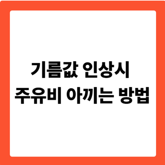기름값 인상 시 주유비 아끼는 방법
