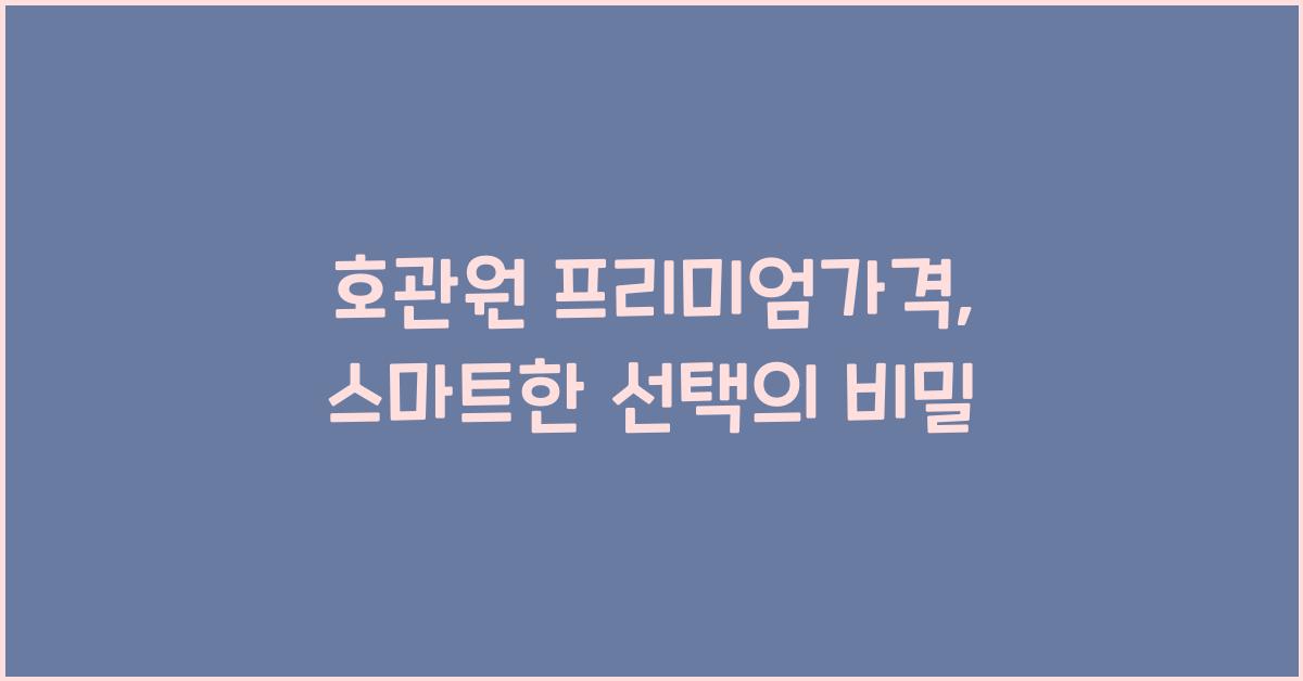 호관원 프리미엄가격
