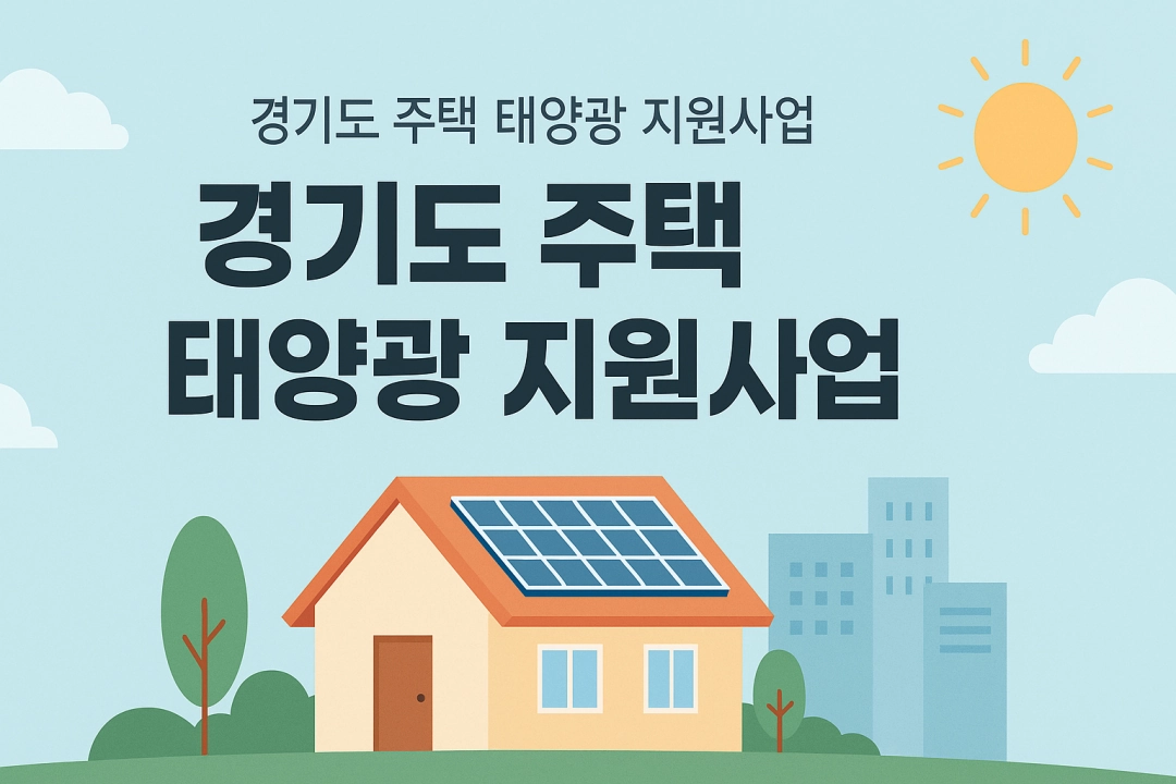 경기도 주택 태양광 지원 프로그램
