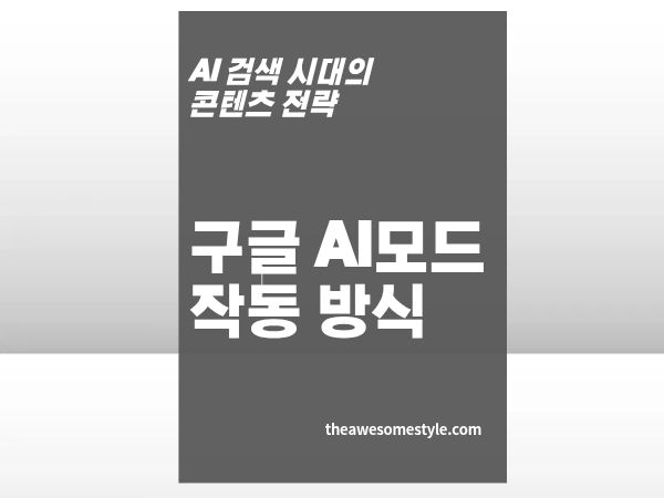 1편. 구글 검색이 바뀌었다 - AI 모드의 작동 방식과 기존 SEO가 달라진 점