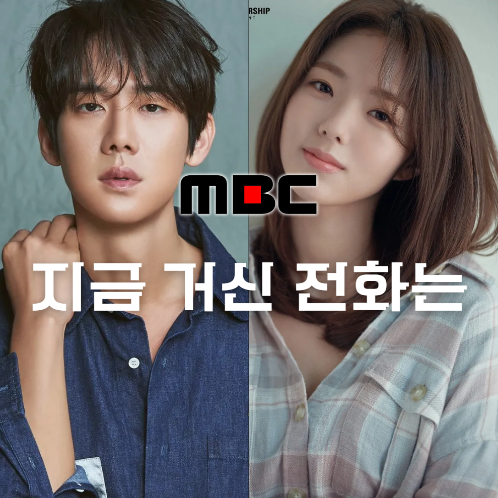 지금 거신 전화는 등장인물 방송시간 재방송 인물관계도 출연진 공식영상 보러가기 회차 원작 편성 정보 다시보기 / 백사언 홍희주